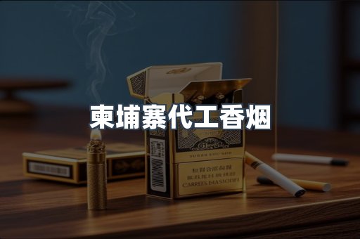 柬埔寨代工香烟